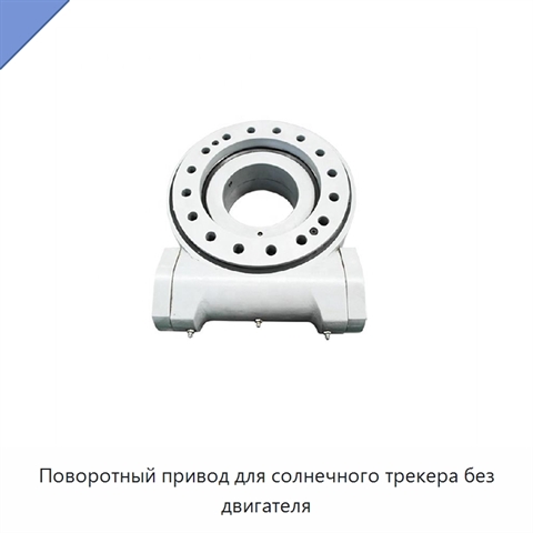 Поворотный привод для солнечного трекера без двигателя
