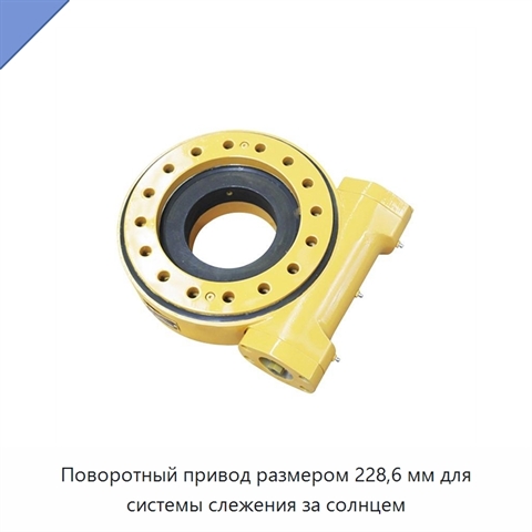 Поворотный привод размером 228,6 мм для системы слежения за солнцем