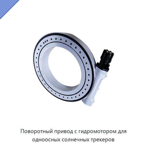 Поворотный привод с гидромотором для одноосных солнечных трекеров