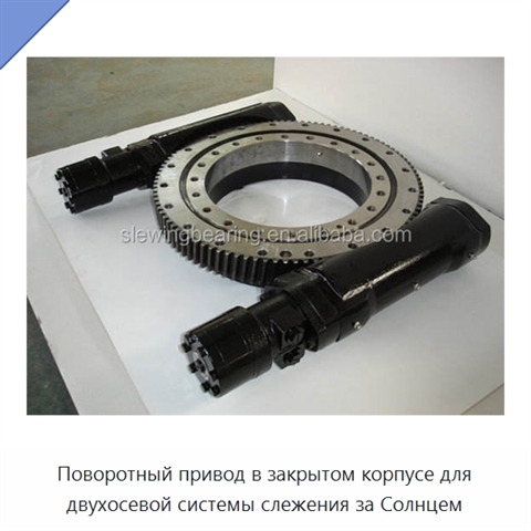 Поворотный привод в закрытом корпусе для двухосевой системы слежения за Солнцем