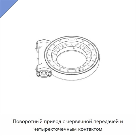Поворотный привод с червячной передачей и четырехточечным контактом