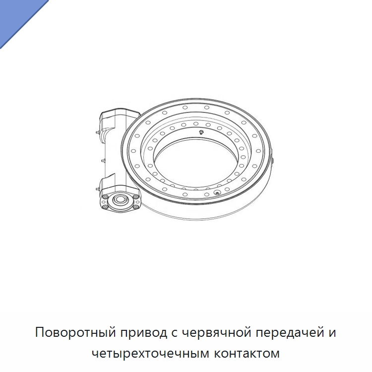 Поворотный привод с червячной передачей и четырехточечным контактом — Опорно-поворотные подшипники
