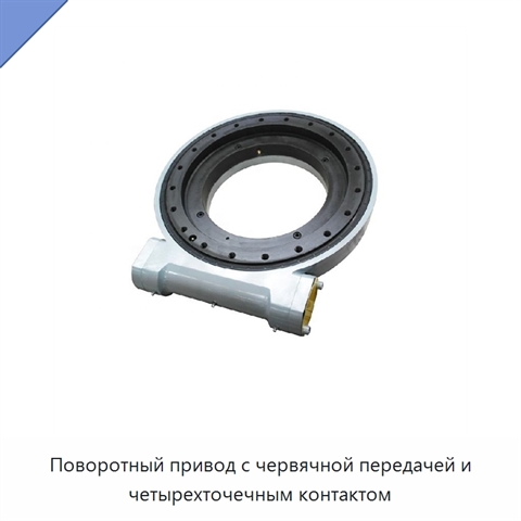 Поворотный привод с червячной передачей и четырехточечным контактом