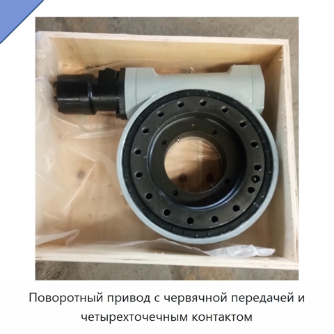 Поворотный привод с червячной передачей и четырехточечным контактом