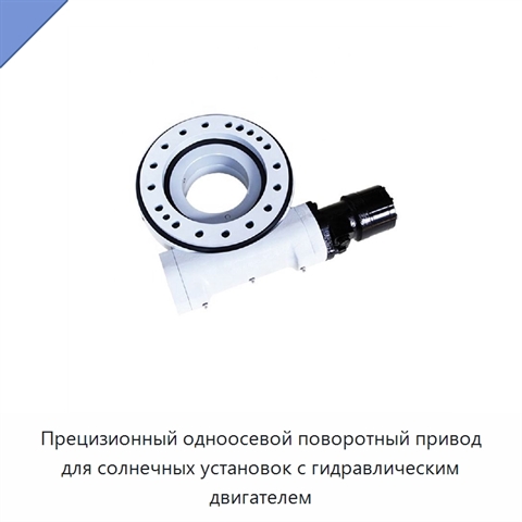 Прецизионный одноосевой поворотный привод для солнечных установок с гидравлическим двигателем