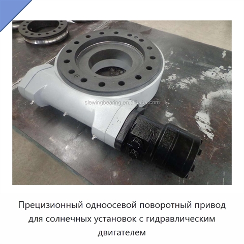 Прецизионный одноосевой поворотный привод для солнечных установок с гидравлическим двигателем