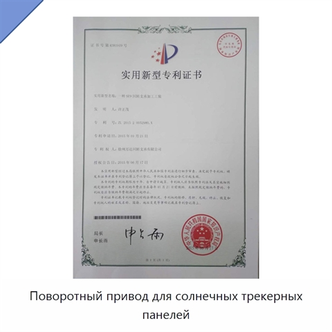 Поворотный привод для солнечных трекерных панелей