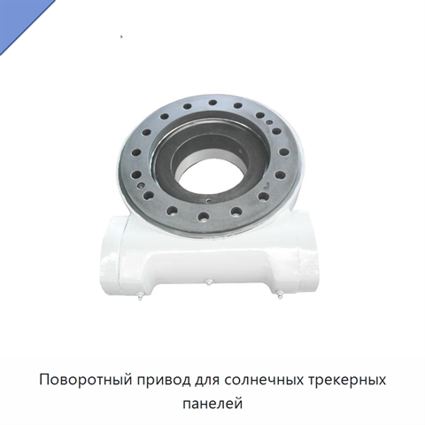 Поворотный привод для солнечных трекерных панелей