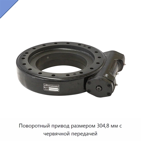 Поворотный привод размером 304,8 мм с червячной передачей