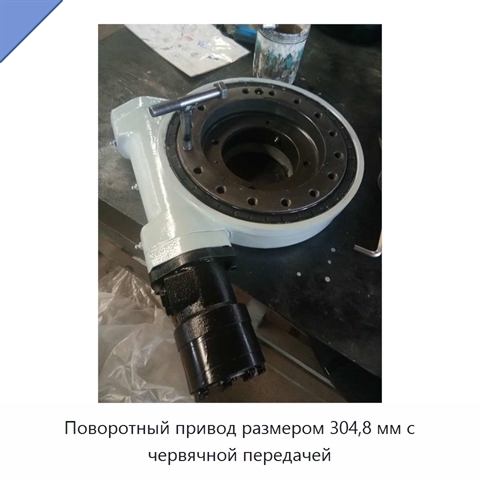 Поворотный привод размером 304,8 мм с червячной передачей