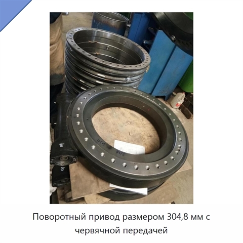 Поворотный привод размером 304,8 мм с червячной передачей