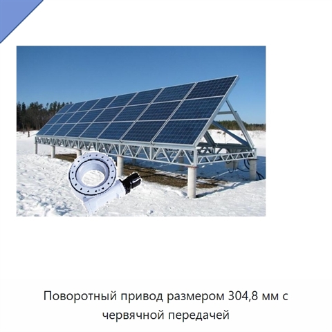 Поворотный привод размером 304,8 мм с червячной передачей