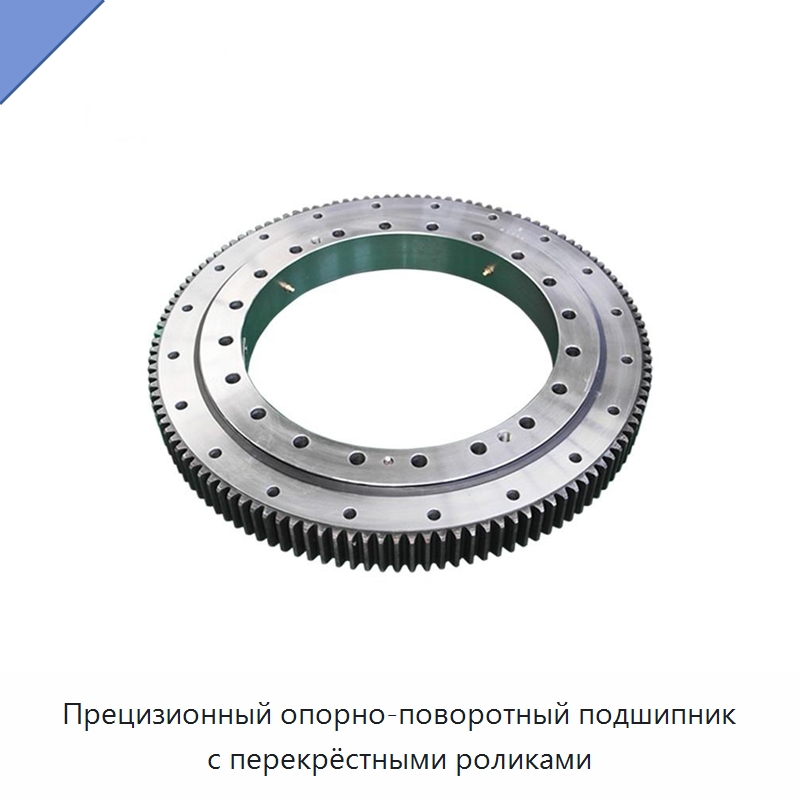 Прецизионный опорно-поворотный подшипник с перекрёстными роликами — Опорно-поворотные подшипники