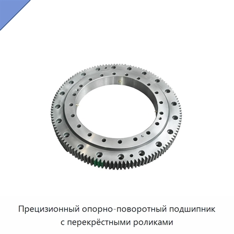 Прецизионный опорно-поворотный подшипник с перекрёстными роликами