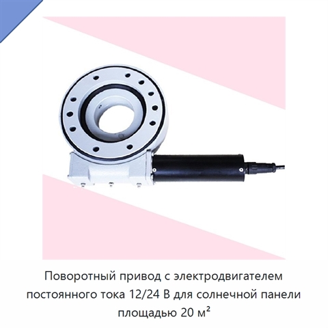 Поворотный привод с электродвигателем постоянного тока 12/24 В для солнечной панели площадью 20 м²