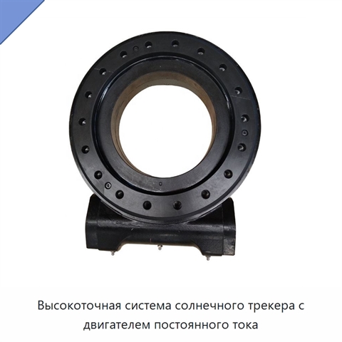 Высокоточная система солнечного трекера с двигателем постоянного тока