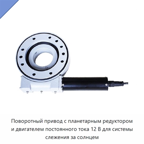 Поворотный привод с планетарным редуктором и двигателем постоянного тока 12 В для системы слежения за солнцем