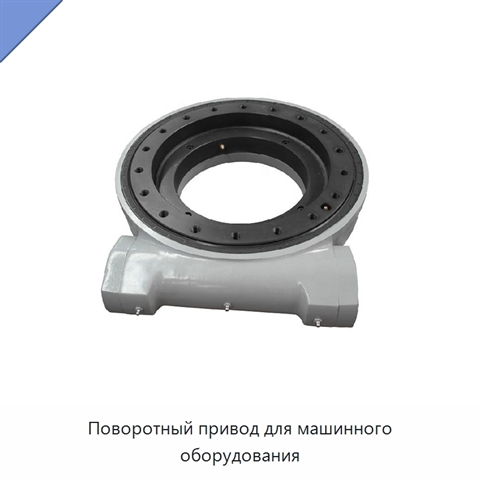 Поворотный привод для машинного оборудования