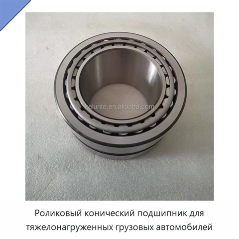 Роликовый конический подшипник для тяжелонагруженных грузовых автомобилей