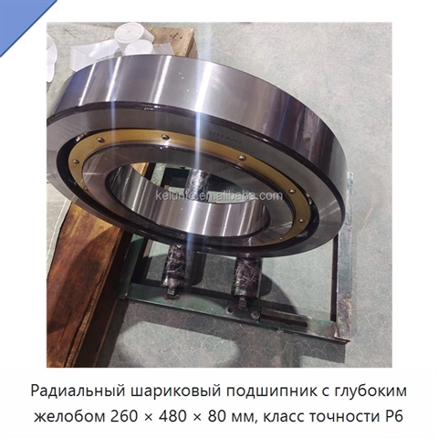 Радиальный шариковый подшипник с глубоким желобом 260 × 480 × 80 мм, класс точности P6