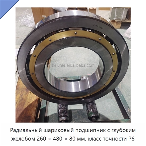 Радиальный шариковый подшипник с глубоким желобом 260 × 480 × 80 мм, класс точности P6