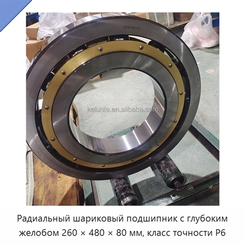Радиальный шариковый подшипник с глубоким желобом 260 × 480 × 80 мм, класс точности P6
