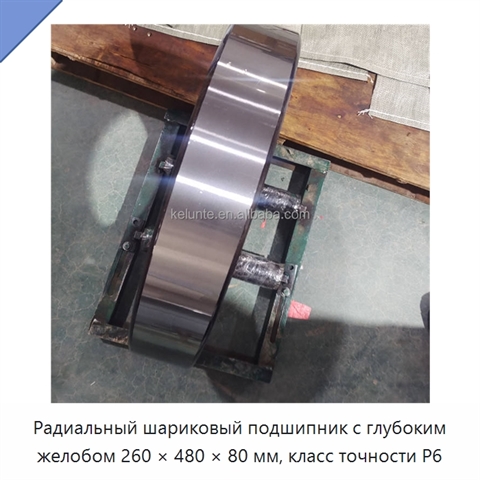 Радиальный шариковый подшипник с глубоким желобом 260 × 480 × 80 мм, класс точности P6