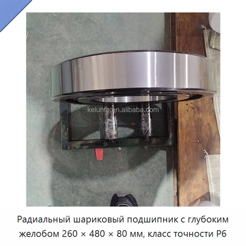 Радиальный шариковый подшипник с глубоким желобом 260 × 480 × 80 мм, класс точности P6