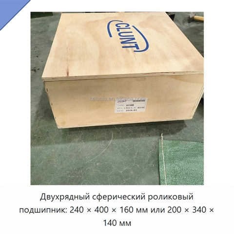 Двухрядный сферический роликовый подшипник: 240 × 400 × 160 мм или 200 × 340 × 140 мм