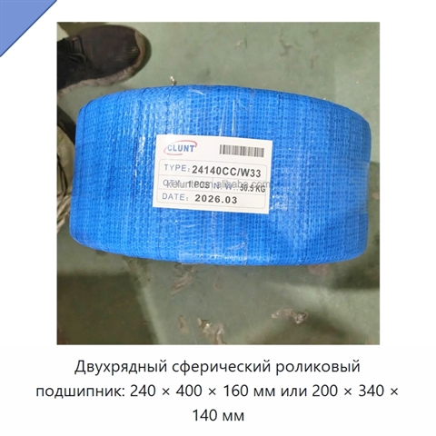 Двухрядный сферический роликовый подшипник: 240 × 400 × 160 мм или 200 × 340 × 140 мм