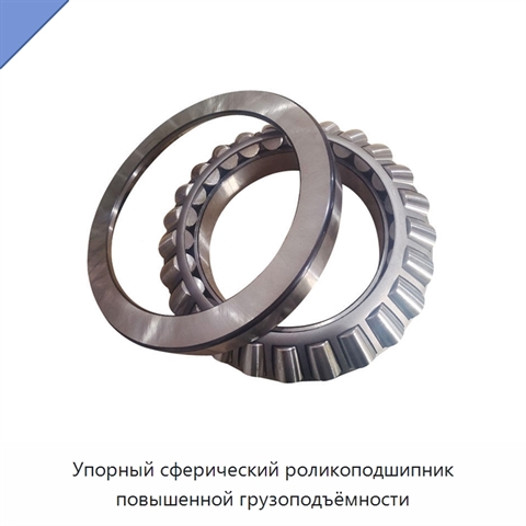 Упорный сферический роликоподшипник повышенной грузоподъёмности