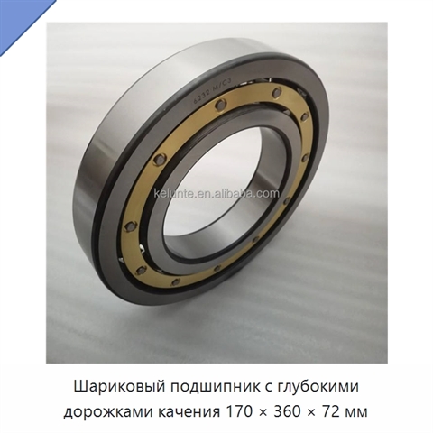Шариковый подшипник с глубокими дорожками качения 170 × 360 × 72 мм