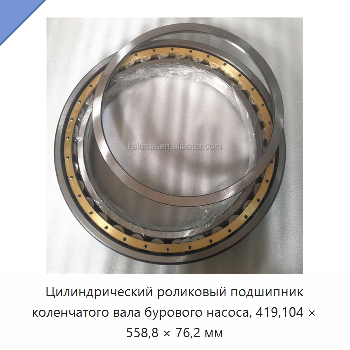 Цилиндрический роликовый подшипник коленчатого вала бурового насоса, 419,104 × 558,8 × 76,2 мм — Цилиндрические роликоподшипники