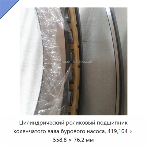 Цилиндрический роликовый подшипник коленчатого вала бурового насоса, 419,104 × 558,8 × 76,2 мм