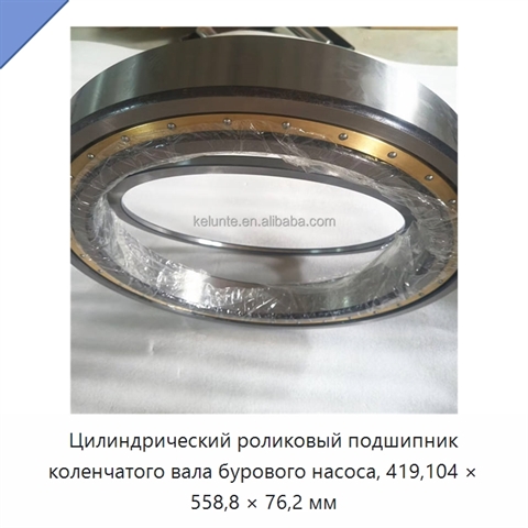 Цилиндрический роликовый подшипник коленчатого вала бурового насоса, 419,104 × 558,8 × 76,2 мм
