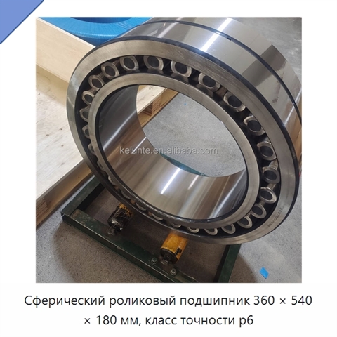 Сферический роликовый подшипник 360 × 540 × 180 мм, класс точности p6