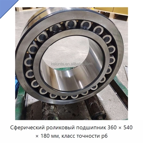 Сферический роликовый подшипник 360 × 540 × 180 мм, класс точности p6