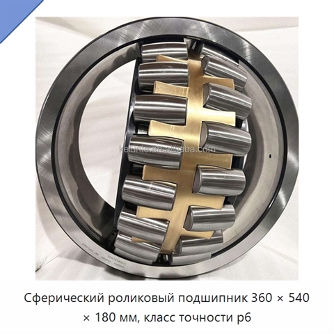 Сферический роликовый подшипник 360 × 540 × 180 мм, класс точности p6