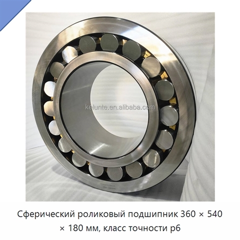 Сферический роликовый подшипник 360 × 540 × 180 мм, класс точности p6