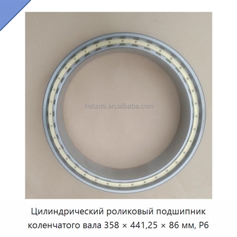 Цилиндрический роликовый подшипник коленчатого вала 358 × 441,25 × 86 мм, P6