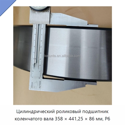 Цилиндрический роликовый подшипник коленчатого вала 358 × 441,25 × 86 мм, P6