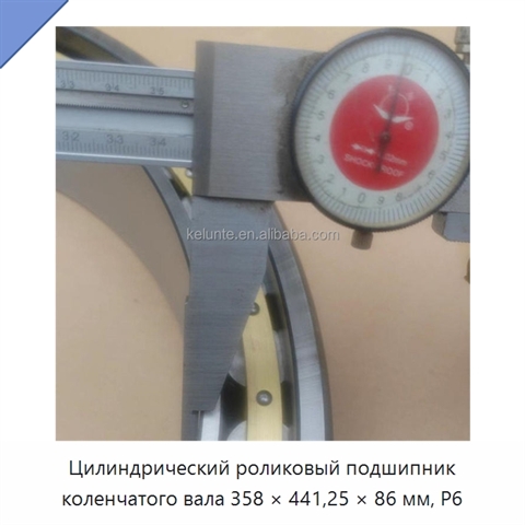 Цилиндрический роликовый подшипник коленчатого вала 358 × 441,25 × 86 мм, P6