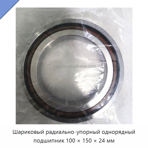 Шариковый радиально-упорный однорядный подшипник 100 × 150 × 24 мм
