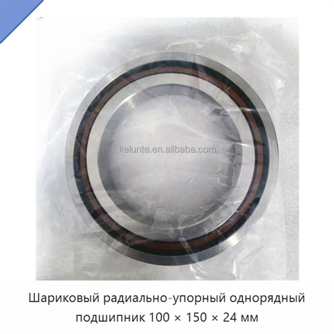 Шариковый радиально-упорный однорядный подшипник 100 × 150 × 24 мм