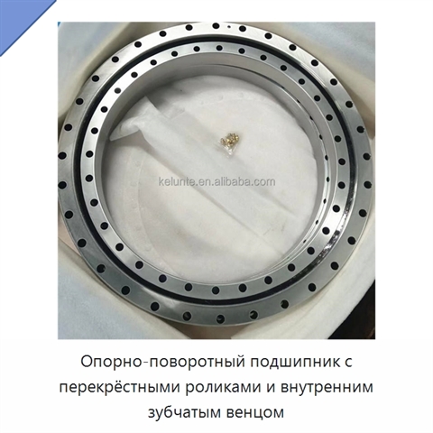 Опорно-поворотный подшипник с перекрёстными роликами и внутренним зубчатым венцом