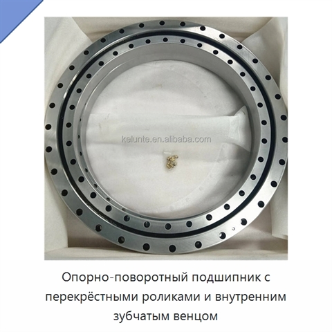 Опорно-поворотный подшипник с перекрёстными роликами и внутренним зубчатым венцом