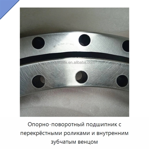 Опорно-поворотный подшипник с перекрёстными роликами и внутренним зубчатым венцом