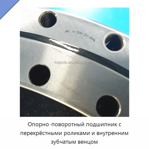 Опорно-поворотный подшипник с перекрёстными роликами и внутренним зубчатым венцом
