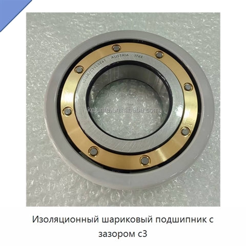 Изоляционный шариковый подшипник с зазором c3