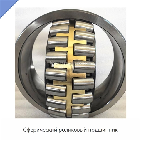 Сферический роликовый подшипник
